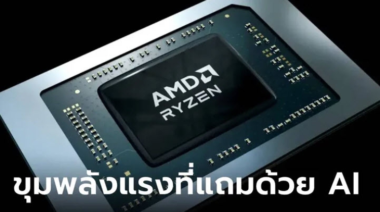 AMD เปิดตัว Ryzen 8000 Series พร้อม AI สำหรับแล็ปท็อป
